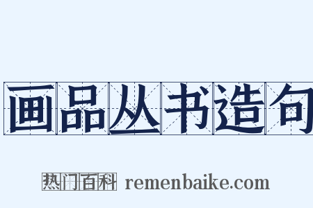 画品丛书造句是什么意思的图片